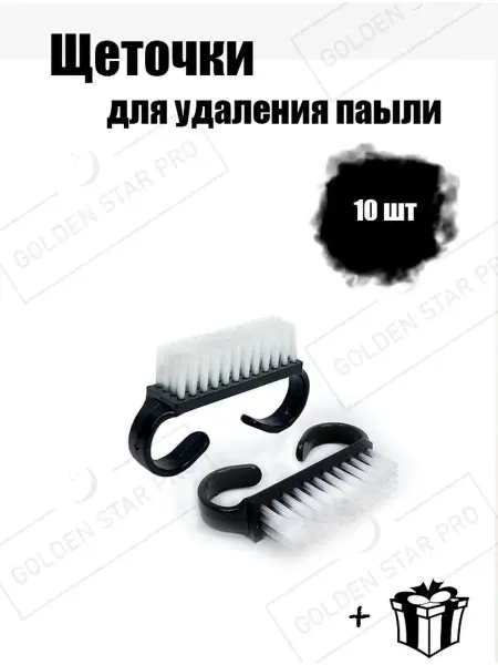 Golden Star Pro Щеточки для маникюра удаления опила