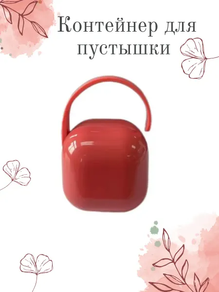 HoodooTeam Контейнер для соски одноручное открытие