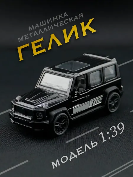 БумиАй Гелик машинка металлическая (Гелендваген) инерционная