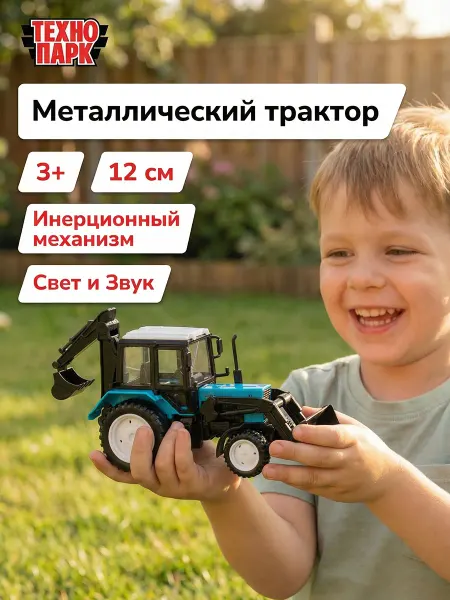 ТехноПарк Моделька трактор с ковшом детский