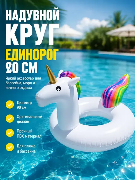 Исаб Надувной круг Единорог 90 см детский для бассейна и моря