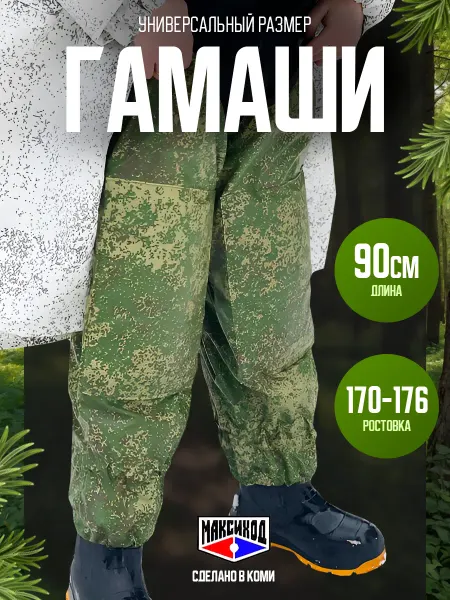 МАКСИХОД Гамаши туристические, длина 90 см,без молнии,зеленый пиксель