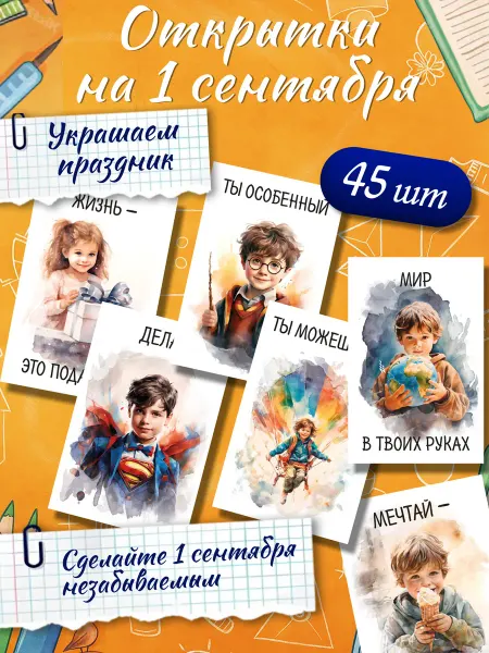 МАК ДАР Открытки на 1 сентября в детский сад и школьникам