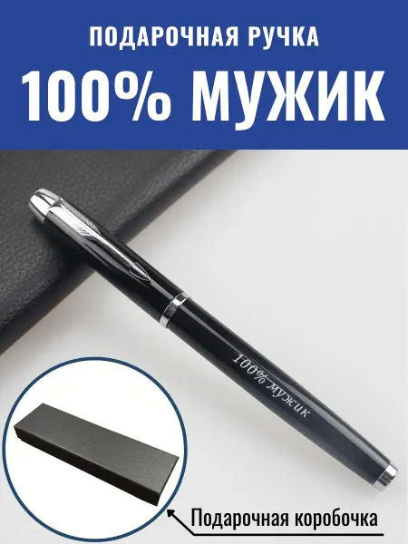 GraverMag Подарочная ручка 100% мужик