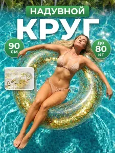Надувной круг для плавания с золотыми блестками диаметр 90 см