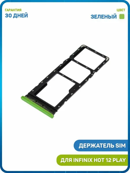 Держатель сим карты (SIM) для Infinix HOT 12 Play, зеленый