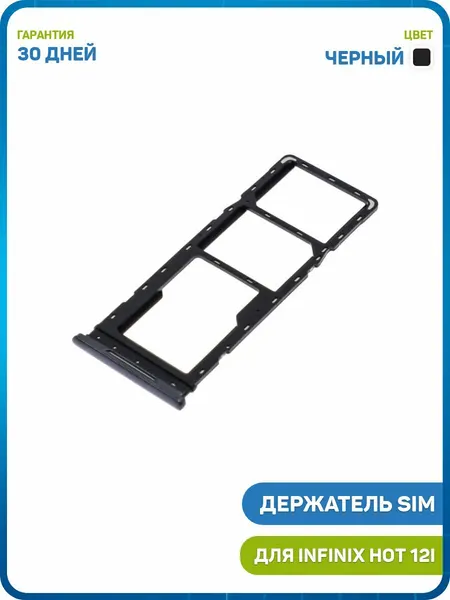 Держатель сим карты (SIM) для Infinix HOT 12i, черный