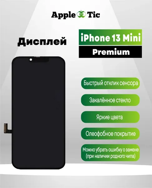 Дисплей IPhone 13 mini Premium (поддерживает удаление сообщения о замене дисплея)