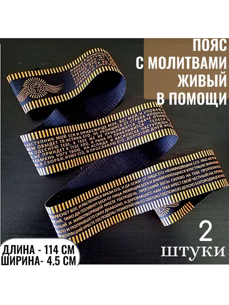Образ Пояс 90 псалом и молитва Да Воскреснет Бог 2 шт