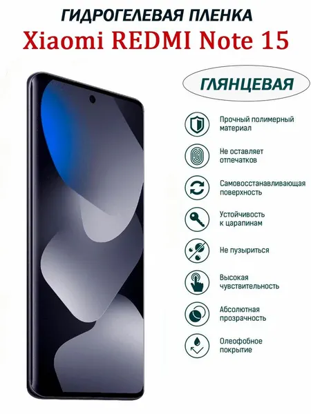 Гидрогелевая защитная пленка для Xiaomi Redmi Note 15, глянцевая