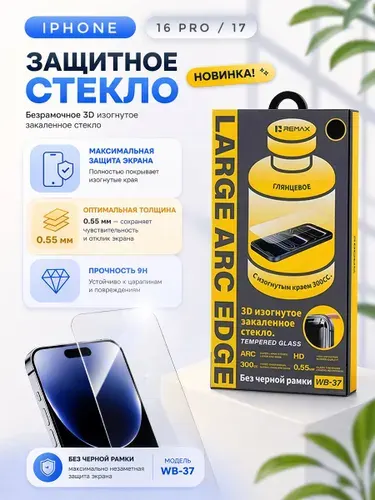 Безрамочное стекло REMAX WB-37 для iPhone 16 Pro / 17
