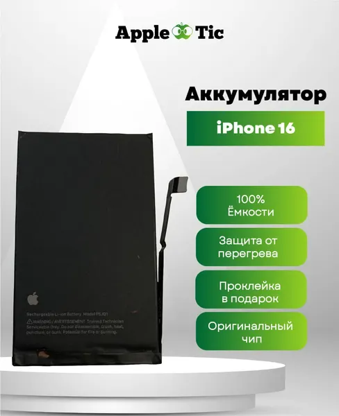 Аккумулятор для iPhone 16 (AASP), 3561mAh, Li-ion, Model PSJQ1