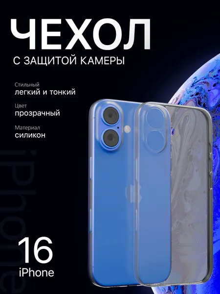 Защитный чехол на iPhone 16 прозрачный / с защитой камеры / силиконовый / тонкий для айфон 16