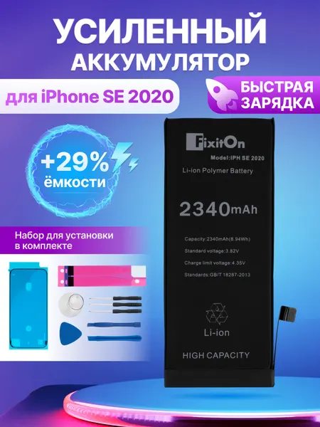 Аккумулятор для Apple iPhone SE 2020 (A2296) / A2312 (FixitOn) увеличенной ёмкости 2340mAh с набором для установки