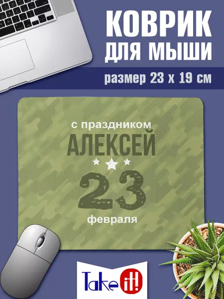 Take it! Коврик на 23 февраля для Алексея
