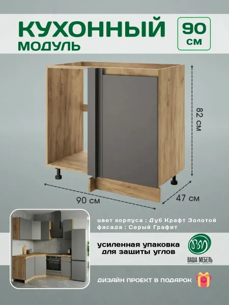 Ваша Мебель Кухонный модуль угловой универсальный под мойку 90 см