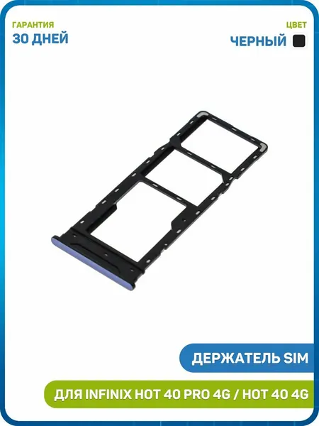 Держатель сим карты (SIM) для Infinix HOT 40 4G / HOT 40 Pro 4G, черный