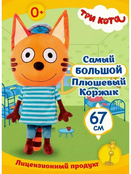 Три кота Мягкая игрушка Коржик, 67 см