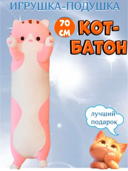 Детский рай Кот батон длинный для детей плюшевый 70 см серый