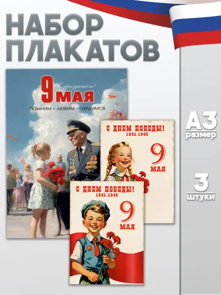 Рекламный Цех Полиграфия Набор плакатов 9 мая День Победы