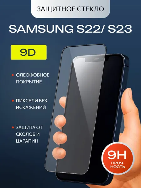 Защитное стекло премиум 9D для Samsung Galaxy S22/ S23 на весь экран, черный