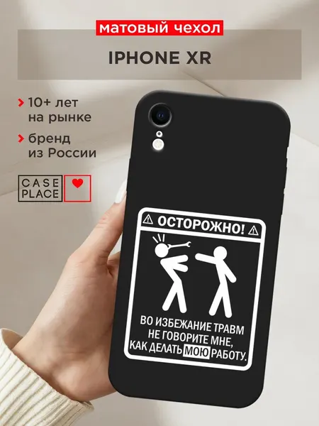 Черный матовый чехол на Apple iPhone XR / Айфон XR с принтом "Осторожно белый"