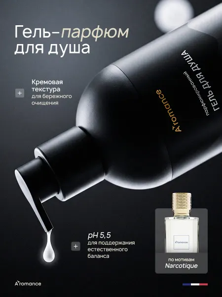 Aromance Гель для душа увлажняющий парфюмированный "Опьяняющий"