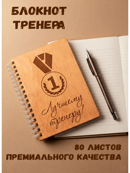 ARS Studio Блокнот деревянный "Лучшему тренеру" с медалью