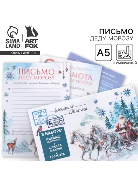 ArtFox. Письмо Деду Морозу