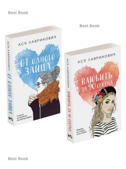 Комплект из книг: Влюбить за 90 секунд + От одного Зайца