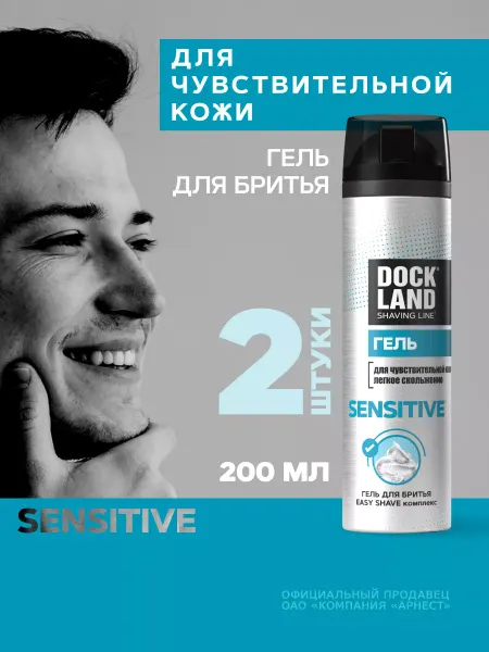DOCKLAND Гель для бритья мужской для чувствительной кожи 200 мл 2 шт