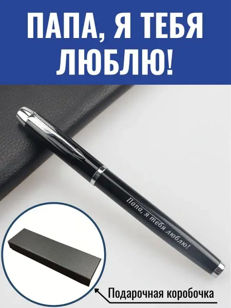 GraverMag Подарочная ручка Папа, я тебя люблю!