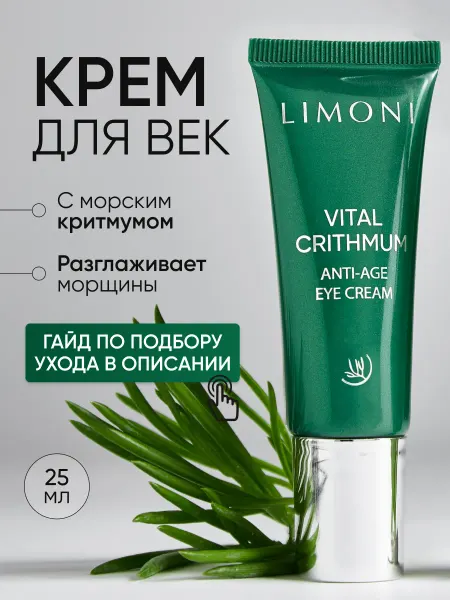Limoni Антивозрастной крем для век с критмумом