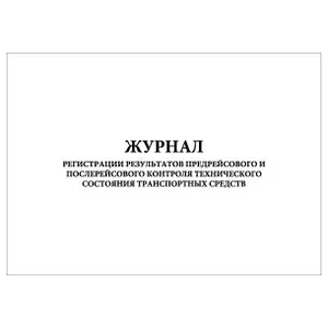 Комплект (5 шт.), Журнал регистрации результатов предрейсового и послерейсового контроля технического состояния транспортных средств (90 лист, полистовая нумерация)