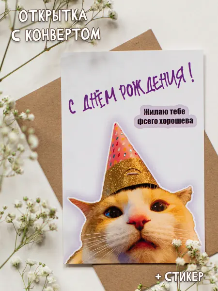 Mushroom's party Открытка "Кот поздравляет"