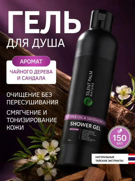 Silent Palm Nature Гель для душа натуральный Сандал 250 мл
