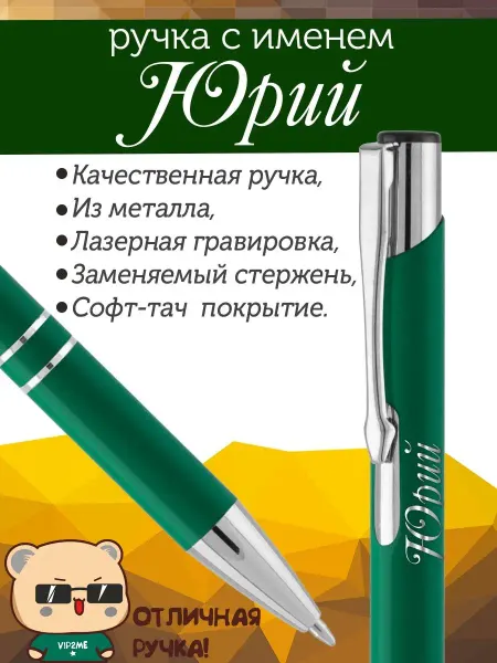 PapriQ Ручка с именем Юрий. Именная ручка Юрий