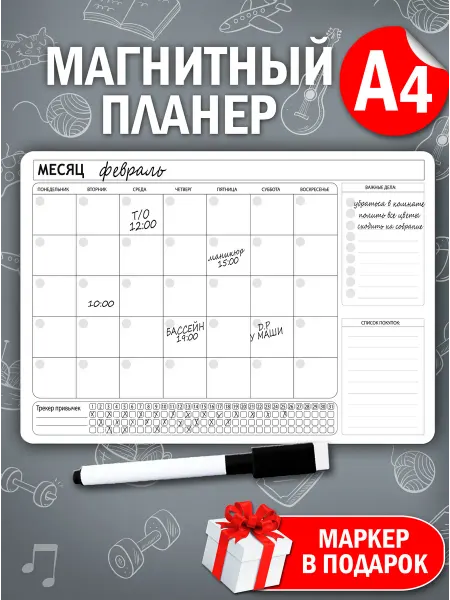 Фабрика Настроения Магнитный планер на холодильник А4 трекер + маркер
