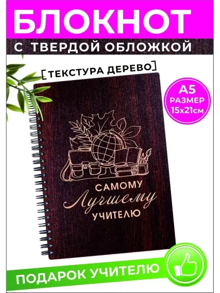Хороший Подарок Блокнот А5 Лучшему учителю