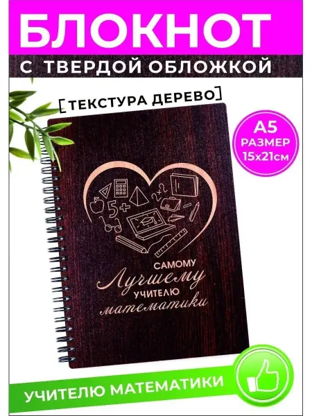 Хороший Подарок Блокнот учителю математики А5