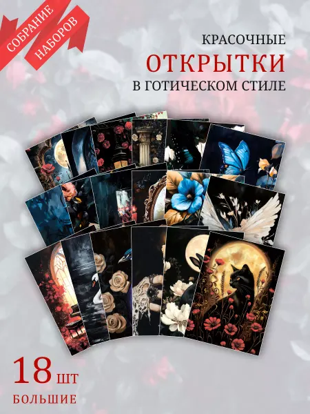 Обнимай словами А6 открытки в готическом стиле