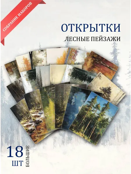 Обнимай словами А6 Открытки лесные пейзажи