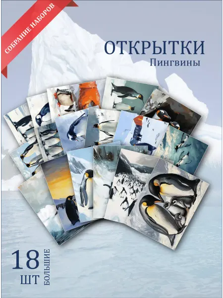Обнимай словами А6 Открытки пингвины на севере