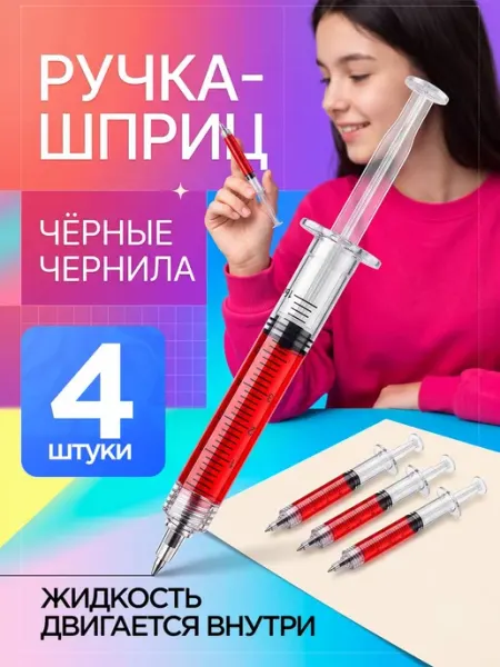 Авторучка ручка шприц прикол 4 штуки