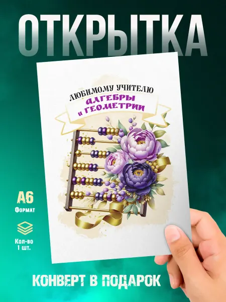 Малина-принт. Типография Открытка Учителю алгебры и геометрии