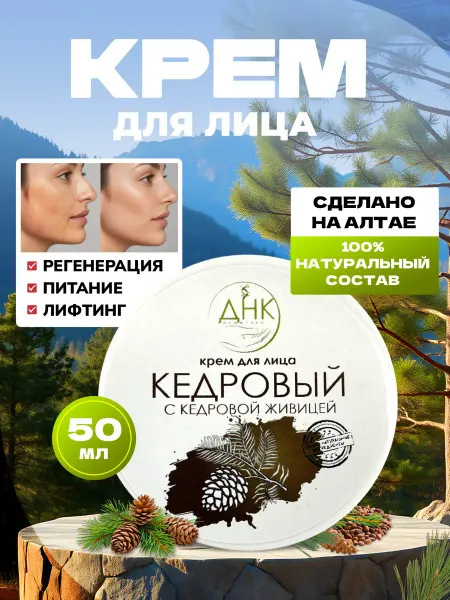 ДНК косметика Крем для лица антивозрастной Кедровый с живицей