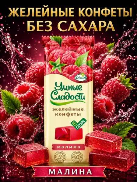 Умные Сладости Конфеты без сахара желейные со вкусом малины, 90г