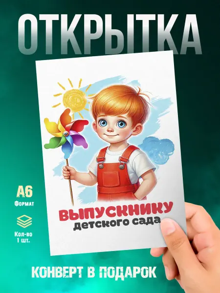 Малина-принт. Типография Открытка Выпускнику Детского сада