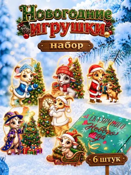 Елочные игрушки символ года