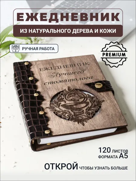 Подарки48 Ежедневник с гравировкой лучшего стоматолога